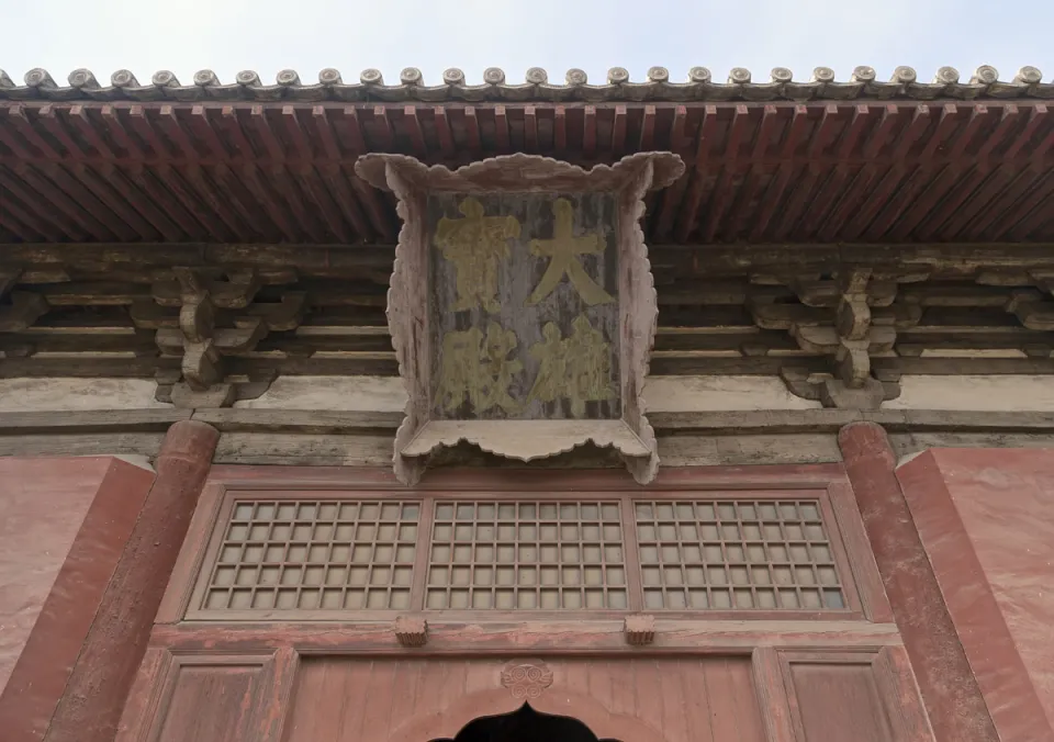 Shanhua Temple, Precious Hall of the Great Hero, door tablet (biane)